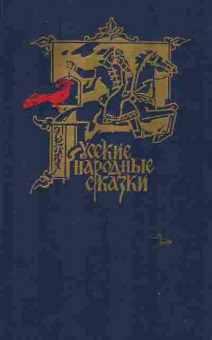 Книга Русские народные сказки, 11-6674, Баград.рф